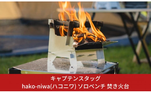 キャプテンスタッグ hako-niwa（ハコニワ） ソロベンチ 焚き火台 キャンプ用品 アウトドア用品 防災 防災グッズ 防災用品 燕三条製【015S059】