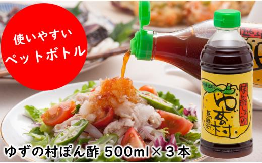 ポン酢 ゆずの村ペットボトル/500ml×3本 ぽん酢 柚子 ポン酢 柚子ポン酢 ゆず ゆずぽん酢 調味料 有機 オーガニック 無添加 産地直送  ドレッシング 鍋 水炊き 贈答用 お歳暮 母の日 父の日 ギフト お中元 のし 熨斗 高知県 馬路村 【697】