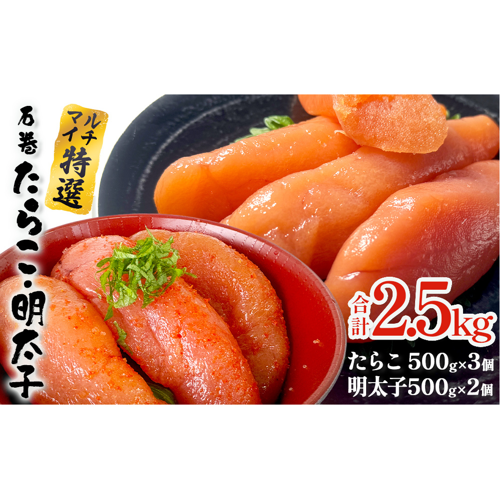 たらこ 500g×3 明太子 500g×2 計2.5kg 薄皮 プチプチ 魚卵 海鮮 冷凍 ご飯のお供 明太子 マルイチ高橋商店 大きい 1本物 贈答 宮城 タラコ ふっくら 冷凍 贈り物 家庭用 めんたいこ 宮城県 石巻 石巻市 送料無料
