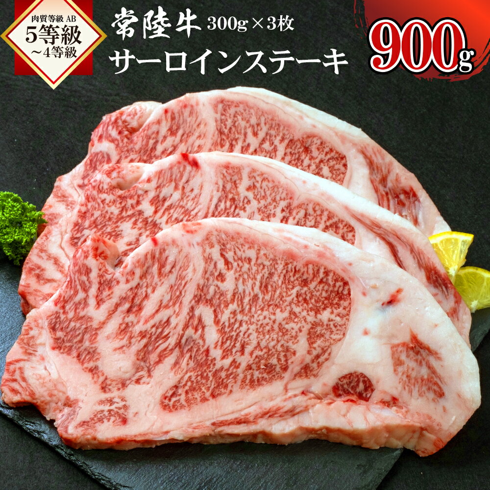 【ふるさと納税】常陸牛サーロインステーキ900g 【茨城県 ブランド牛 牛肉 ひたちぎゅう A5 お祝い グルメ 冷凍 フェアブルーム水戸アメイジングステージ 茨城県 水戸市】（AI-1）