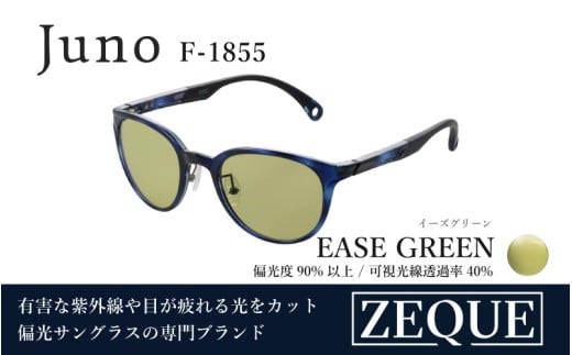 Zeque（ゼクー）偏光サングラス Juno（ジュノ）※ハードマルチコートF-1855