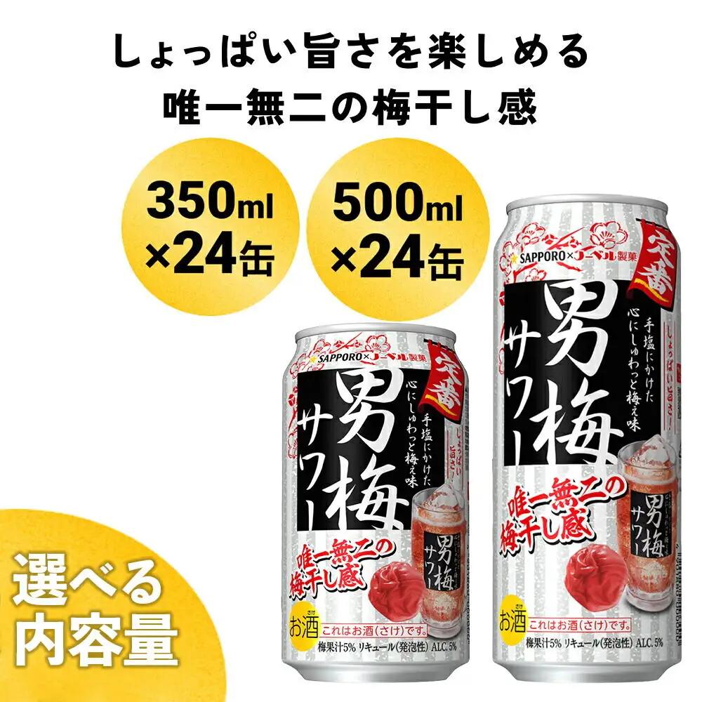 サッポロ 男梅サワー 350ml×24缶入 缶 チューハイ 酎ハイ サワー
