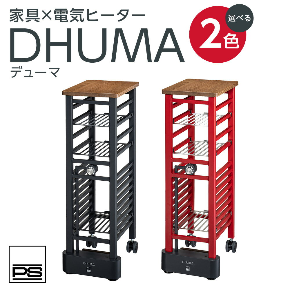 【ふるさと納税】＜選べるカラー＞ DHUMA デューマ サテンブラック または サテンレッド コンパクト 家具 電気ヒーター ヒーター 600W 暖房 暖房器具 ダイヤル 簡単操作 キャスター 簡単移動 快適空間 清潔 乾燥 北海道 北広島市 送料無料