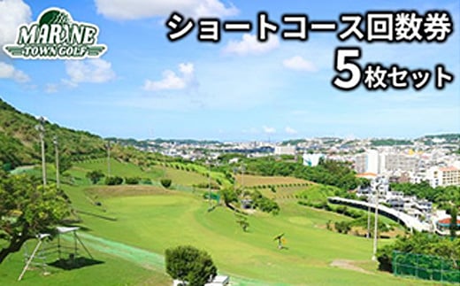 
＜マリンタウンゴルフ＞ショートコース回数券(5枚セット)【1388707】
