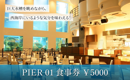 食事券 ¥5000 レストラン ランチコース 食事券
