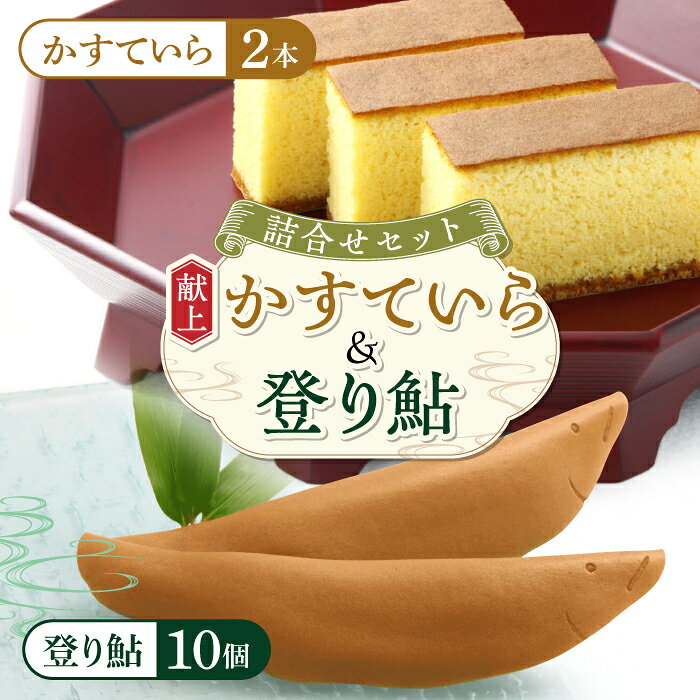 【ふるさと納税】お菓子 登り鮎 10個 献上かすていら 2本 詰合せ 和菓子 カステラ 岐阜 ギフト 焼き 洋菓子 卵 人気 詰め合わせ セット あゆ菓子 鮎 銘菓 岐阜銘菓 スイーツ お菓子 おやつ デザート 奥美濃古地鶏卵 手土産 お土産 高級 お誕生日 岐阜市/玉井屋本舗[ANAH004]