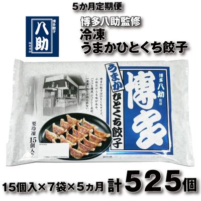 ふるさと納税 新宮町 【全5回定期便】博多八助監修・うまかひとくち餃子(7セット).EE024