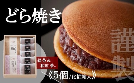 謹製どら焼き・緑茶・和紅茶詰合せ 080-F232