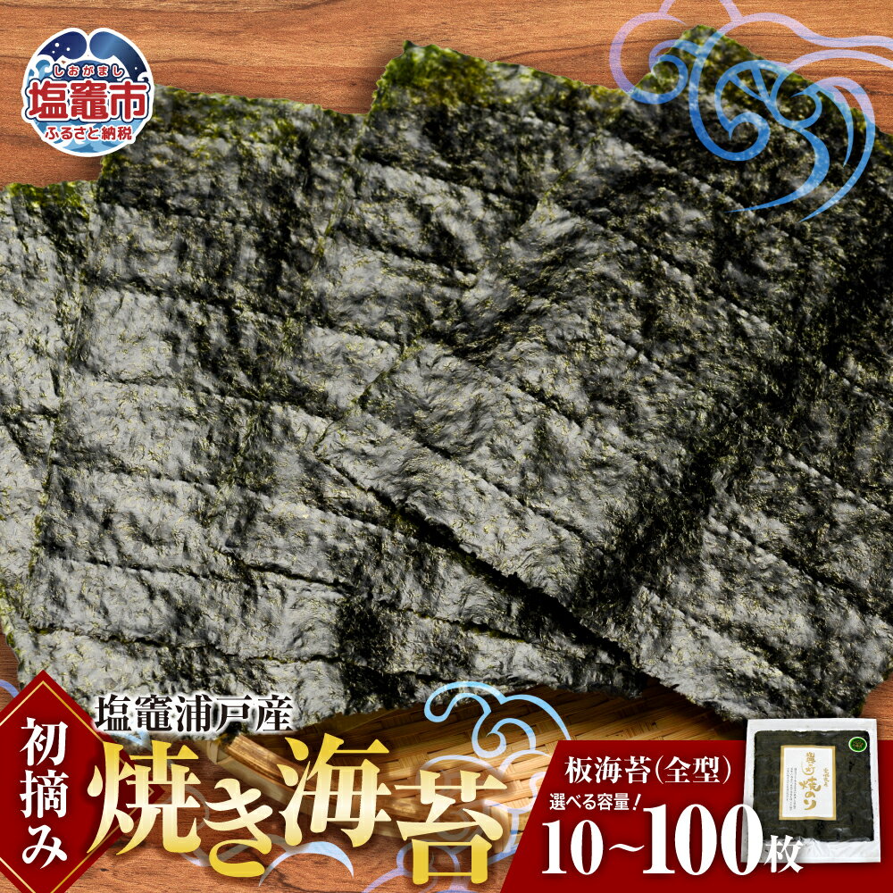 【ふるさと納税】焼き海苔 全形 10枚 20枚 30枚 40枚 60枚 100枚 選べる 初摘み 浦戸産 焼き のり ノリ 焼海苔 焼のり 乾海苔 おにぎり ご飯 おかず 塩竈市 塩釜市 宮城県 今野商店 is00001