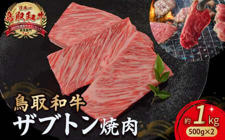 鳥取和牛 ザブトン焼肉 1kg (500g×2) 牛肉 和牛 鳥取和牛 ブランド和牛 焼肉 焼肉用 焼き肉 焼き肉用 ザブトン 和牛ザブトン KR1341