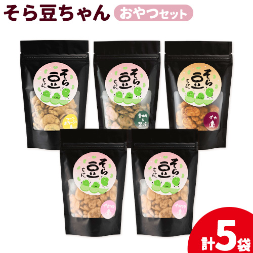そら豆ちゃん セット おやつセット コーンポタージュ 青のり＆黒ごま イカ イカマヨ(計5袋) 有限会社 田口製菓《30日以内に出荷予定(土日祝除く)》岡山県 笠岡市 送料無料 豆 おやつ---T-21---