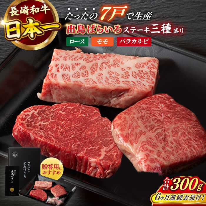 【ふるさと納税】【全6回定期便】長崎和牛 出島ばらいろ ステーキ 3種盛り ロース モモ バラカルビ 計300g以上（各約100g×3） / 肉 牛肉 【合同会社　肉のマルシン】[RCI031]