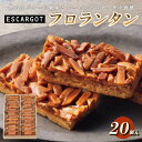 【ふるさと納税】ESCARGOT フロランタン 20個入 FZ18-646 菓子 洋菓子 スイーツ お取り寄せ