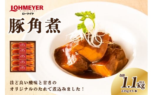 ローマイヤ豚角煮 235g×5本 【 豚の角煮 栃木県 那須塩原市】 ns009-007