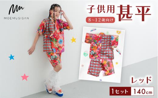 8～12歳向け 子供用 甚平 レッド 140cm ファッション キッズ こども 子ども 子供 お祭り おまつり 子供服 男の子 女の子 小学生 ブランド 和服 和装 着物 きもの 浴衣 人気 おすすめ ふるさと納税 京都 八幡 八幡市 MOEMUSISAN