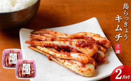 島らっきょう【久ー韓】沖縄初！韓国本場味「島らっきょうキムチ」2パック キムチ 