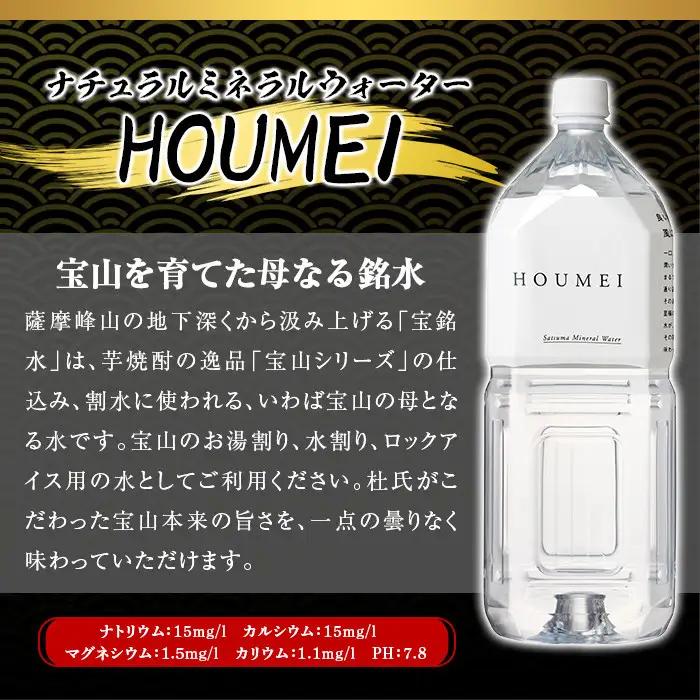 No.908 ナチュラルミネラルウォーター・HOUMEI(2L×12本)水 天然水 ペットボトル 飲料 ドリンク お湯割り 水割り 割り材 防災 キャンプ アウトドア 常温 常温保存【西酒造】
