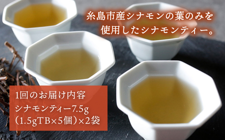【全3回定期便】シナモンティー 2袋( 糸島産 シナモンリーフ 100%使用 ) 糸島市 / 泉屋六治【いとしまごころ】[AGC011]