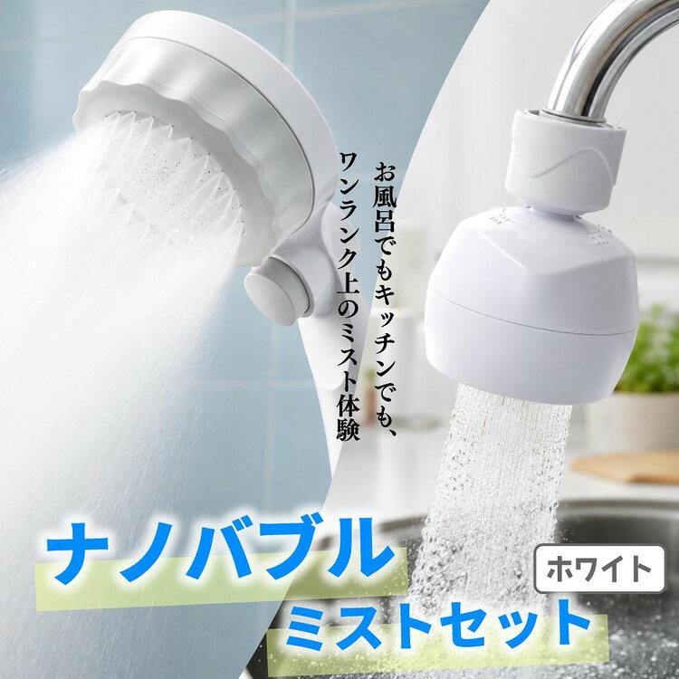 【ふるさと納税】シャワーヘッドセット（ホワイト）バブリーミスティ2.0＋バブリーキッチンミスト SH23W SV24W 水生活製作所 [No.720] / MIZSEI シャワーヘッド キッチンシャワー マイクロナノバブル 風呂 キッチン シャワー 日本製