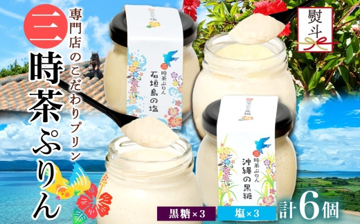 無地熨斗 三時茶ぷりん 黒糖 ＆ 三時茶ぷりん 塩 各3個 計6個 冷凍 2種 沖縄の黒糖 石垣島の塩 プリン ぷりん 黒糖 塩 こくとう しお スイーツ 洋菓子 おやつ 冷菓 贅沢 ご褒美 デザート