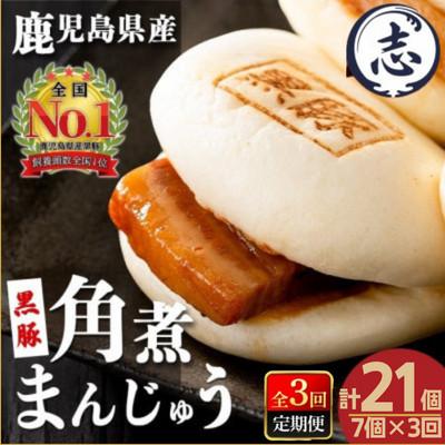 ふるさと納税 志布志市 【毎月定期便】レンジでお手軽!黒豚角煮まんじゅう7個×全3回