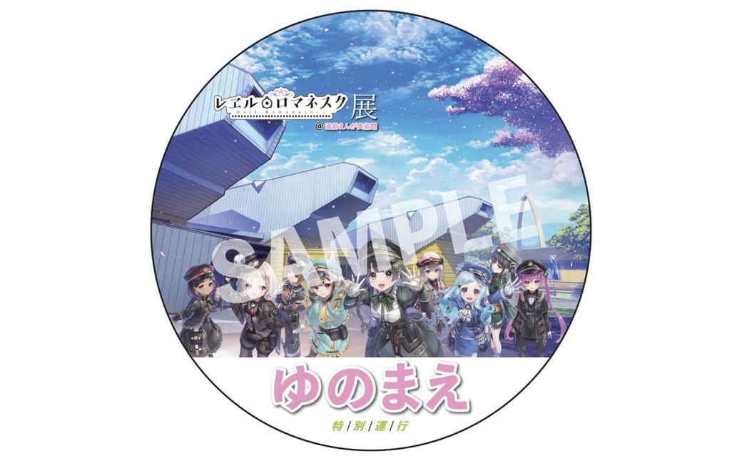 
            「ゆのまえ」号 ヘッドマーク （直径 ： 約60cm） ／ レヱル・ロマネスク 記念ビジュアル アニメ アニメーション 漫画 マンガ まんが 美術館 グッズ 熊本県 湯前町
          
