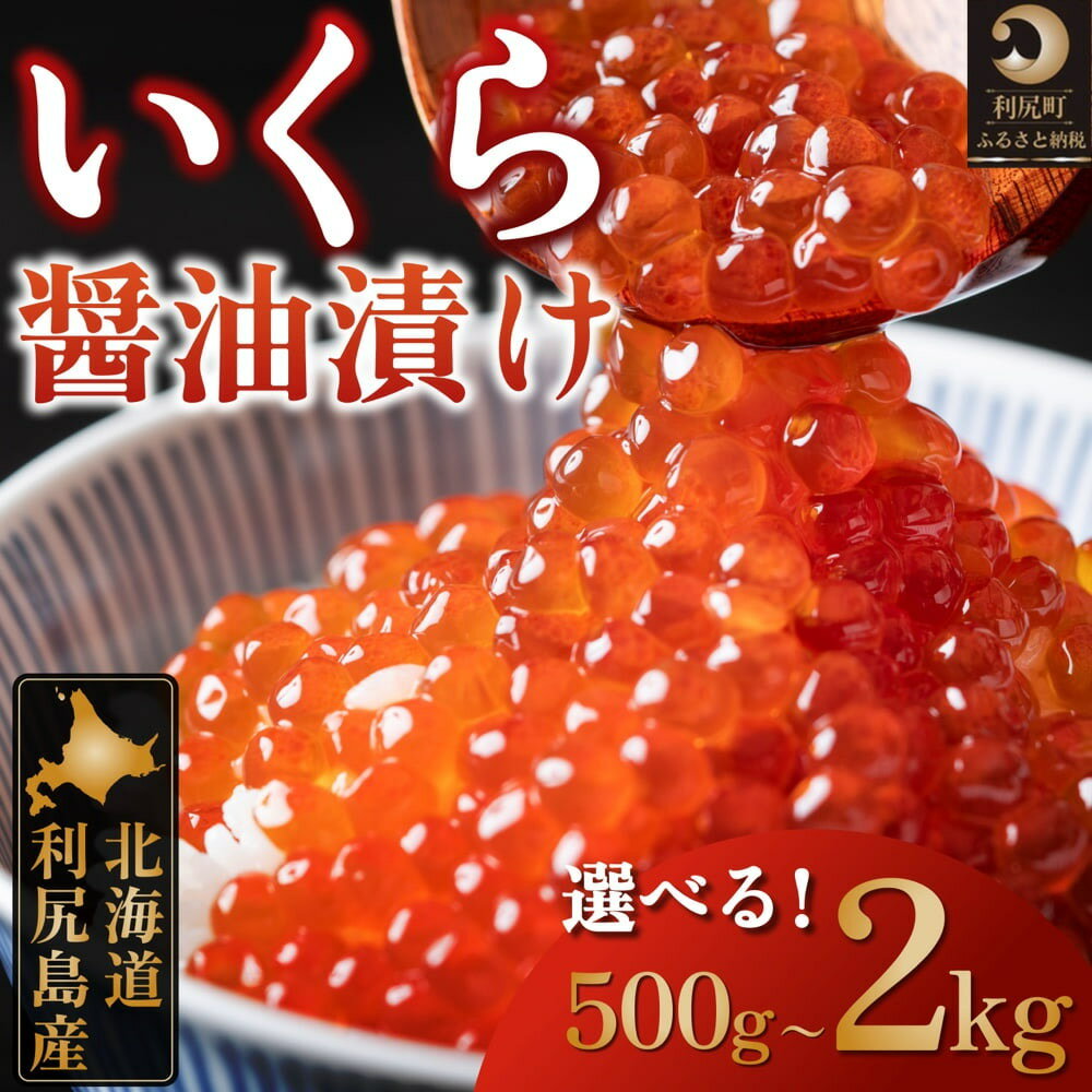 【ふるさと納税】利尻島産 いくら醤油漬け 選べる500g～2kg いくら 海鮮 海の幸 魚介類 魚卵 醤油漬け ご飯のお供 ギフト 贈答 海鮮丼 いくら丼
