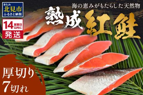 《14営業日以内に発送》熟成紅鮭半身 7切 ( ふるさと納税 鮭 魚介類 魚 切り身 切身 焼鮭 甘塩鮭 サーモン )【093-0004】