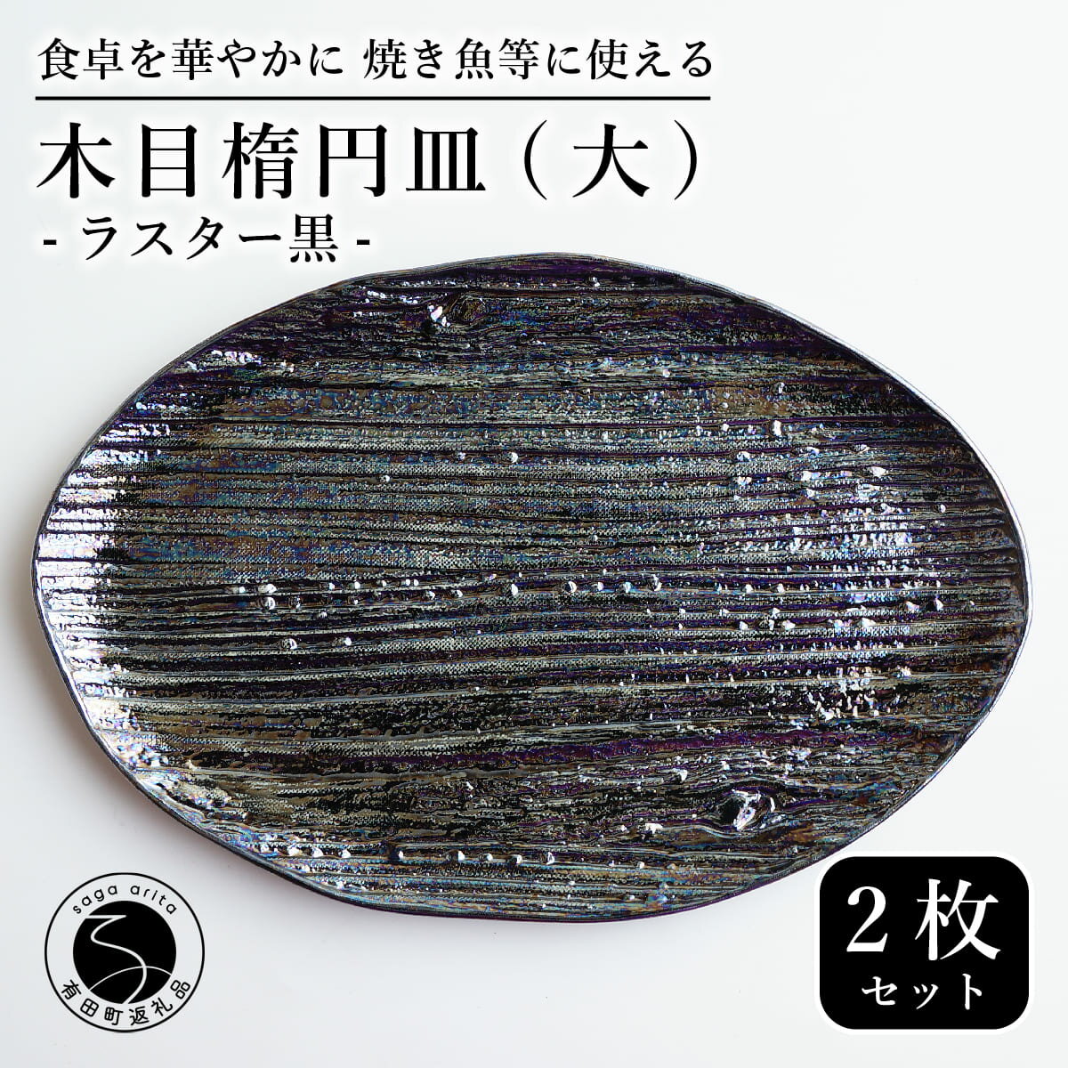 【ふるさと納税】【メイン料理からデザートプレートまで】有田焼 21cm 木目オーバル皿(大) 黒 2枚セット 食卓に特別感をくれる1枚【喜鶴製陶】焼き魚皿 デザート皿 食器 楕円皿 オーバル皿 プレート 35000円 3.5万円 A35-489