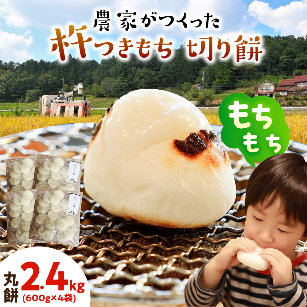 【ふるさと納税】農家がつくった杵つきもち 切り餅 丸餅 2.4kg （小分包装 / 600g×4袋） きねふりもち使用 瑞浪市 / 農事組合法人日吉機械営農組合 白餅 お餅 岐阜県産 国産 期間限定[AZBW005]