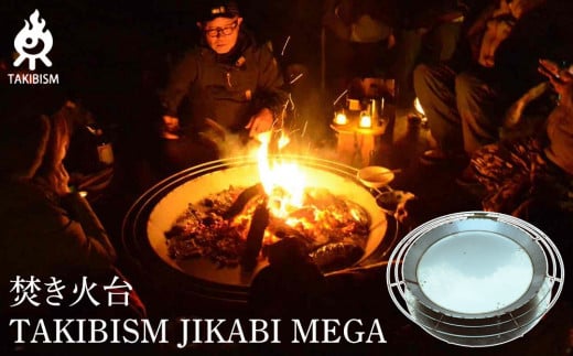 焚き火台 TAKIBISM JIKABI MEGA
