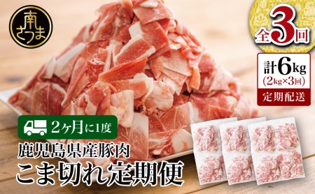 【定期便：2ヶ月に1度】鹿児島県産 豚こま切れ定期便 2kg×3回(合計6kg) コマ切れ 細切れ 小分け 炒め物 冷凍 バラ凍結 お肉 豚肉 スターゼン 