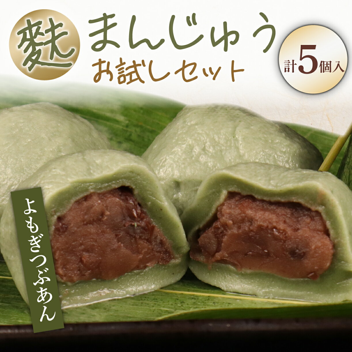 【ふるさと納税】 よもぎ麩まんじゅう 5個入 【 麩 麩まんじゅう 宮村製麩所 菓子 生麩 冷凍 5個入 麩屋 冷凍 国産もち粉 よもぎ 和スイーツ 粒あん I59 】