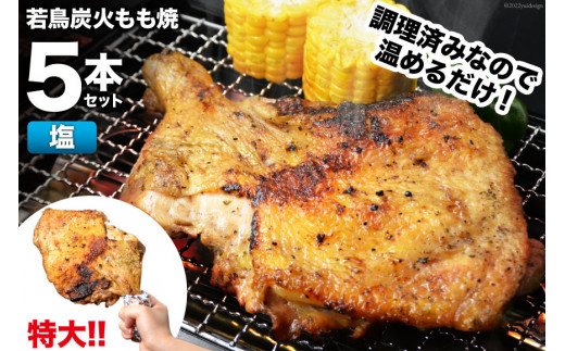 
焼鳥のやまもと 特製 若鳥炭火もも焼（塩コショウ） ジャンボサイズ 5本セット 約1.5kg [山本食肉 山梨県 韮崎市 20742079] 骨付き鳥 骨付鳥 チキンレッグ 鶏肉 チキン おかず おつまみ かんたん 小分け 冷凍
