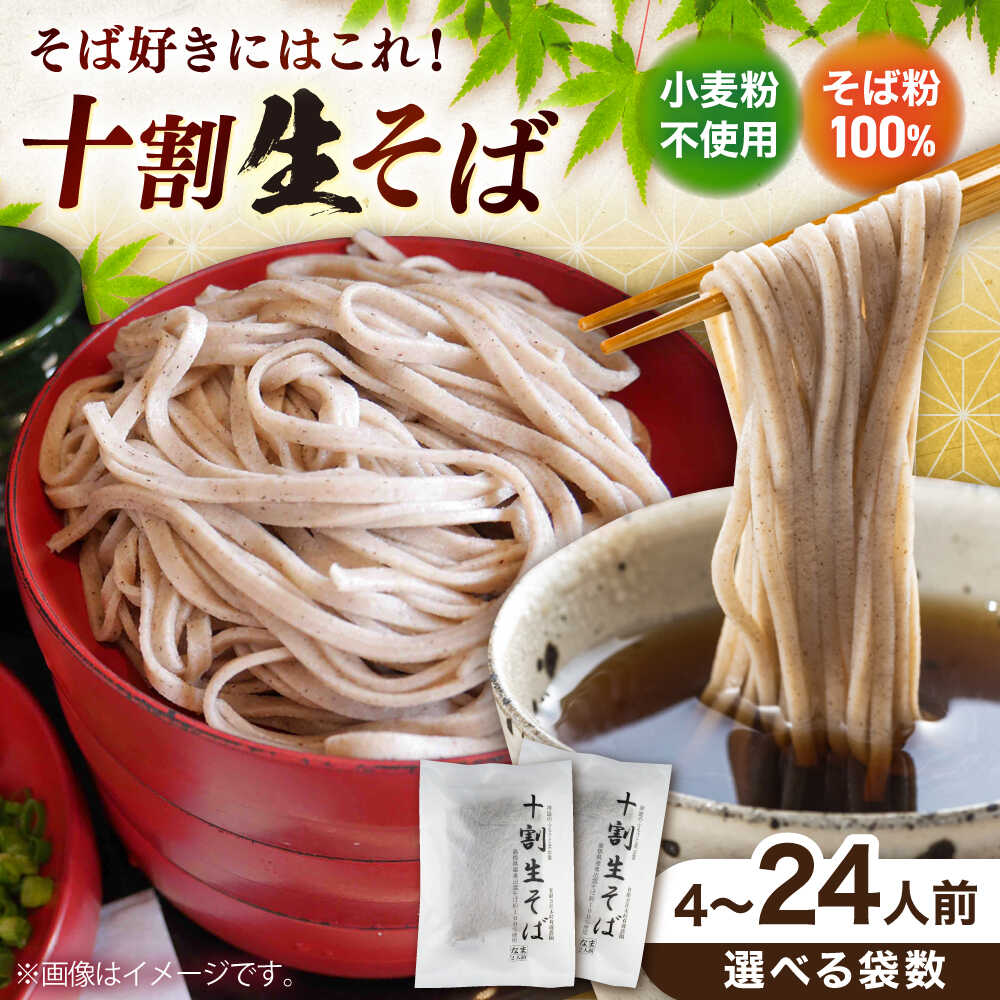 【ふるさと納税】【選べる容量】そば 十割生そばと特製そばつゆのセット4人前～24人前 十割生そば 特製そばつゆ セット そば そばつゆ 生そば 蕎麦 十割そば 十割蕎麦 そばつゆ付き 蕎麦つゆ付き 年越しそば 島根県雲南市/有限会社木村有機農園[AICU004]