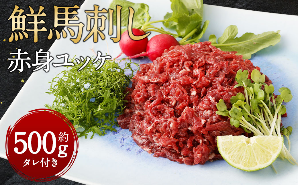
鮮馬刺し 赤身 ユッケ 10個セット 約500g 50g×10 馬肉 馬刺し お肉 惣菜 タレ付

