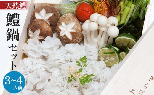 
                  【漁獲量全国トップクラス】天然鱧鱧鍋セット（3～4人前）
                