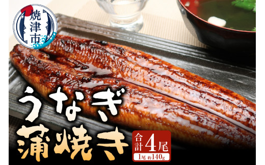 
a30-208　うなぎ蒲焼き（長焼き）約140g4本
