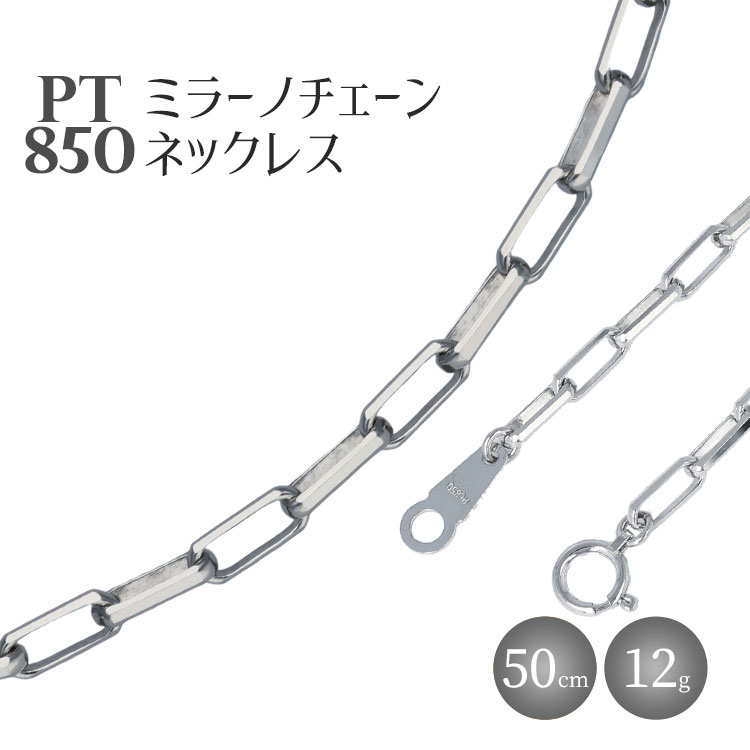 ネックレス Pt850 ミラーノ(ロング小豆) ネックレス 50cm 約12g アクセサリー ファッション ギフト メンズ レディース　【 プラチナ 】