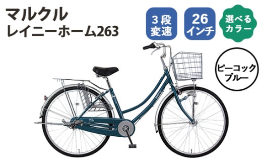 No.165-02 ピーコックブルー　マルクル 「レイニーホーム263」 ／ MARCLE 自転車 シティサイクル 通勤 通学 26インチ 3段変速 埼玉県