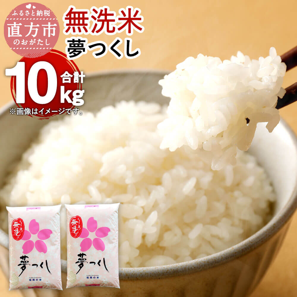 【ふるさと納税】【令和6年産】福岡県産 夢つくし 【無洗米】 合計10kg 5kg×2 お米 精米 米 ご飯 10キロ 九州産 国産 送料無料