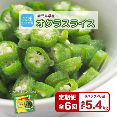 ふるさと納税 大崎町 【定期便】鹿児島県産　冷凍スライスオクラ　(150g×6パック)×6回