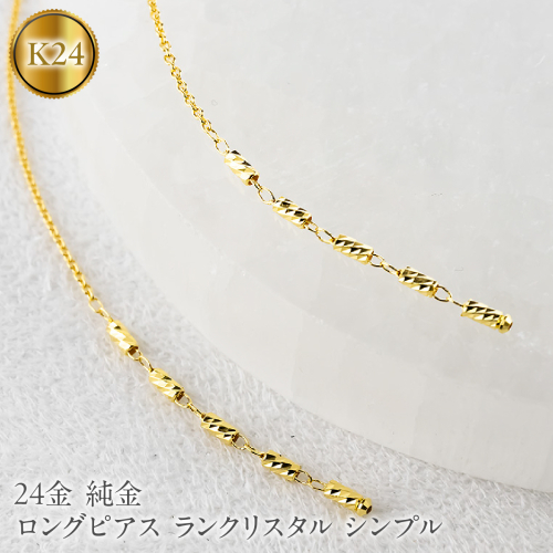 24金 ピアス 純金 ロングピアス レディース ペア ゴールド 24k アメリカンピアス 揺れる ランクリスタル シンプル 人気251212nm200k24 SWAA368-yg