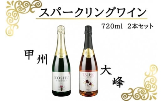 
            720ml甲州・大峰スパークリングワイン２本セット
          