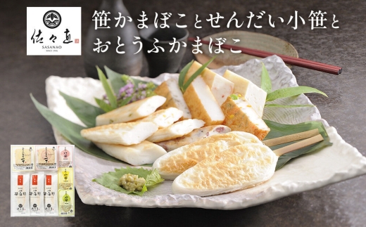佐々直 笹かまぼこ（吉次 ） と せんだい小笹 と おとうふかまぼこ（ミニ一丁）【小】［華-081］