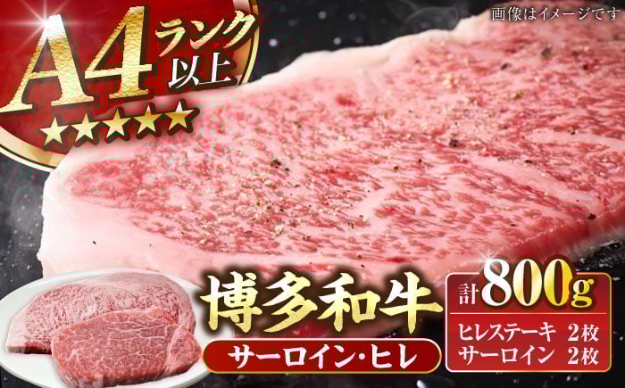 
            【A4〜A5ランク】博多和牛 ヒレステーキ150g×2枚 サーロインステーキ250g×2枚 計800g 《豊前市》【株式会社木村食品】 ヒレ肉 フィレ サーロイン [VDZ007]
          