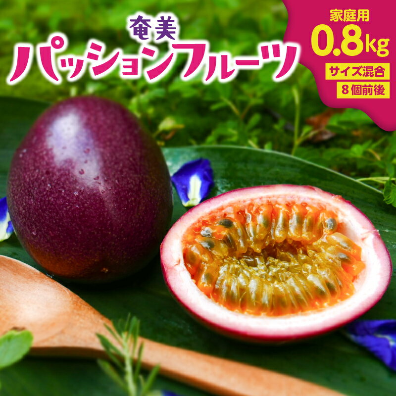 【ふるさと納税】【2025年先行予約】 奄美 パッションフルーツ 0.8kg 家庭用 サイズ混合 8個前後 パッション フルーツ 果物 果実 南国フルーツ 訳あり 訳アリ 先行予約 予約 期間 限定 orietty's farm ふるさと納税 鹿児島 奄美市 おすすめ ランキング プレゼント ギフト