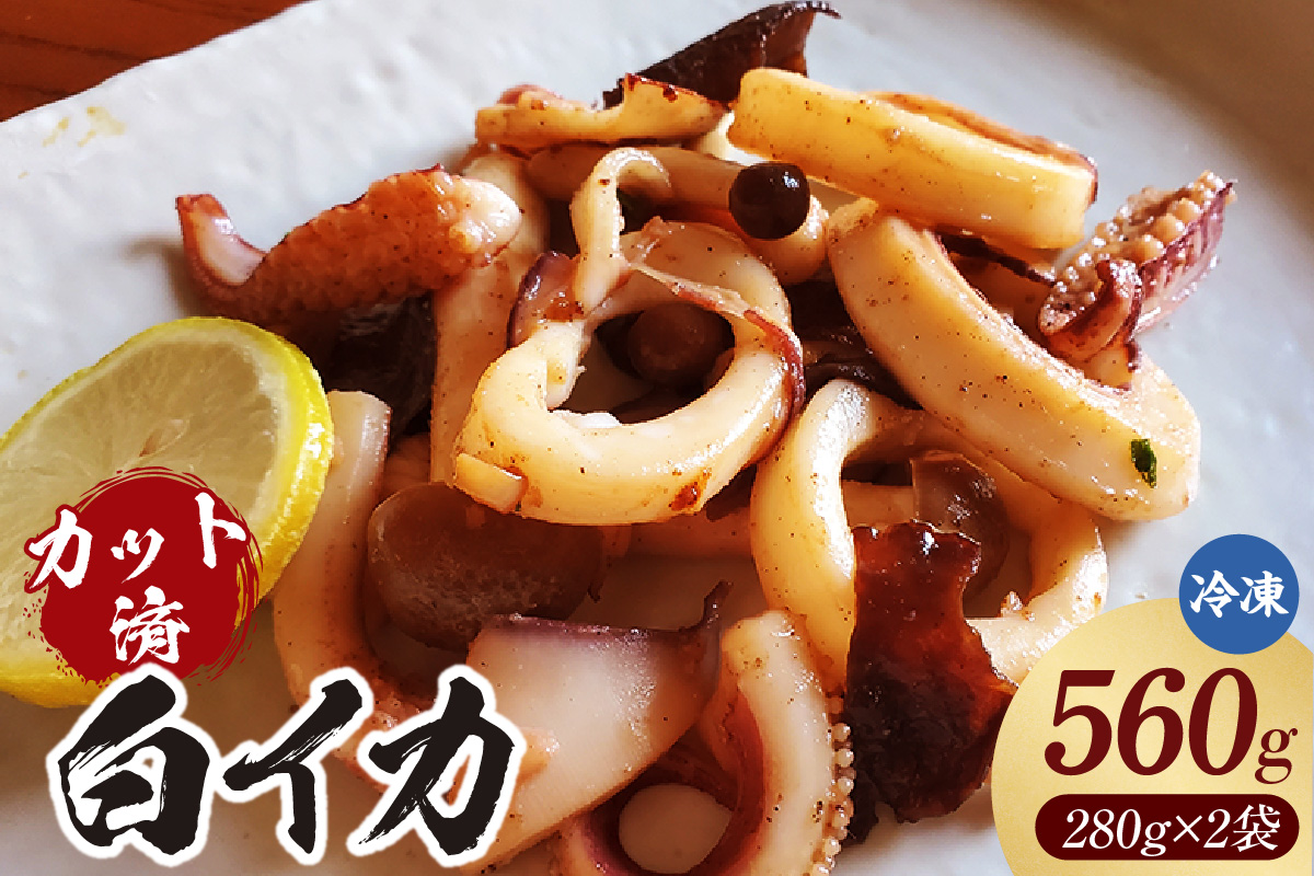【カット済・やわらか白イカ（生凍結）280g×2袋（冷凍）】ご入金確認後、順次発送 下処理済み 産地直送 鮮度抜群 白いか いか イカ 大人気 ふるさと納税 兵庫県 香美町 香住 山米鮮魚 74-20
