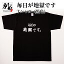 【ふるさと納税】Tシャツ 黒色 太陽 M L LL メンズ レディース 男女兼用 オリジナル ブラック ティーシャツ 日本語Tシャツ 半袖 おしゃれ 毎日が地獄です 地獄めぐり 綿 コットン100% トップス 別府市 大分県 送料無料