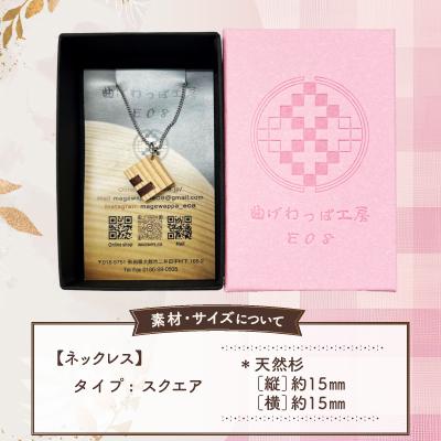 ふるさと納税 大館市 【曲げわっぱアクセサリー】スクエアタイプ　ネックレス |  | 02